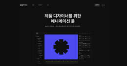 UXUI 디자이너를 위한 무료 애니메이션 툴 'phase' 사용기